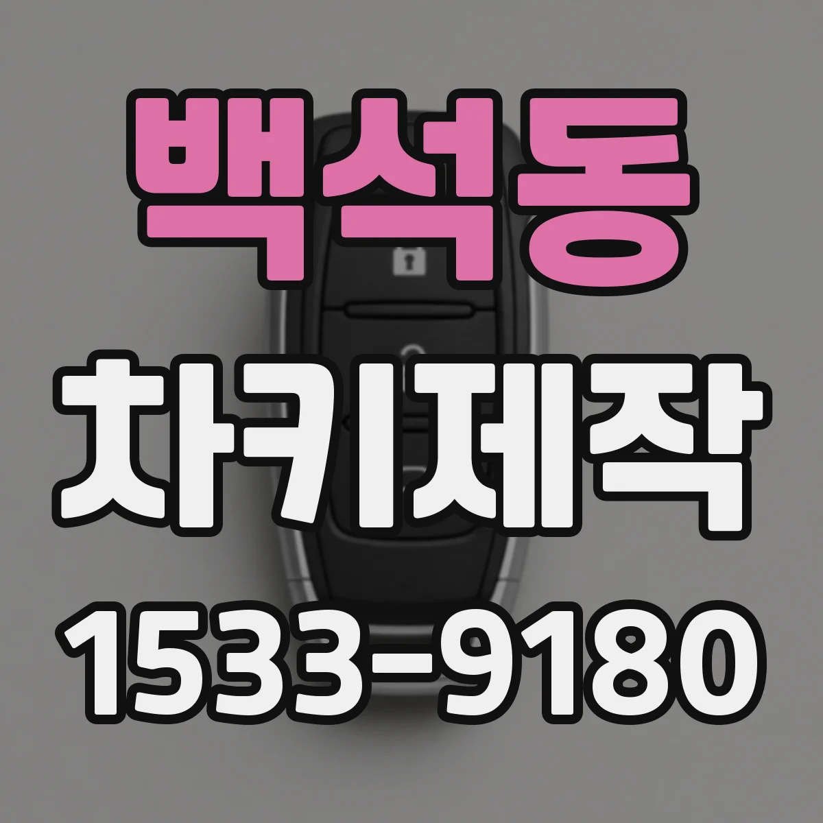 백석동 차키제작