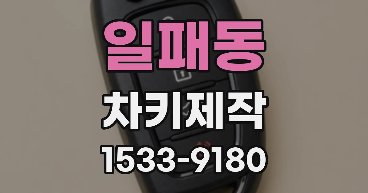 일패동 차키제작