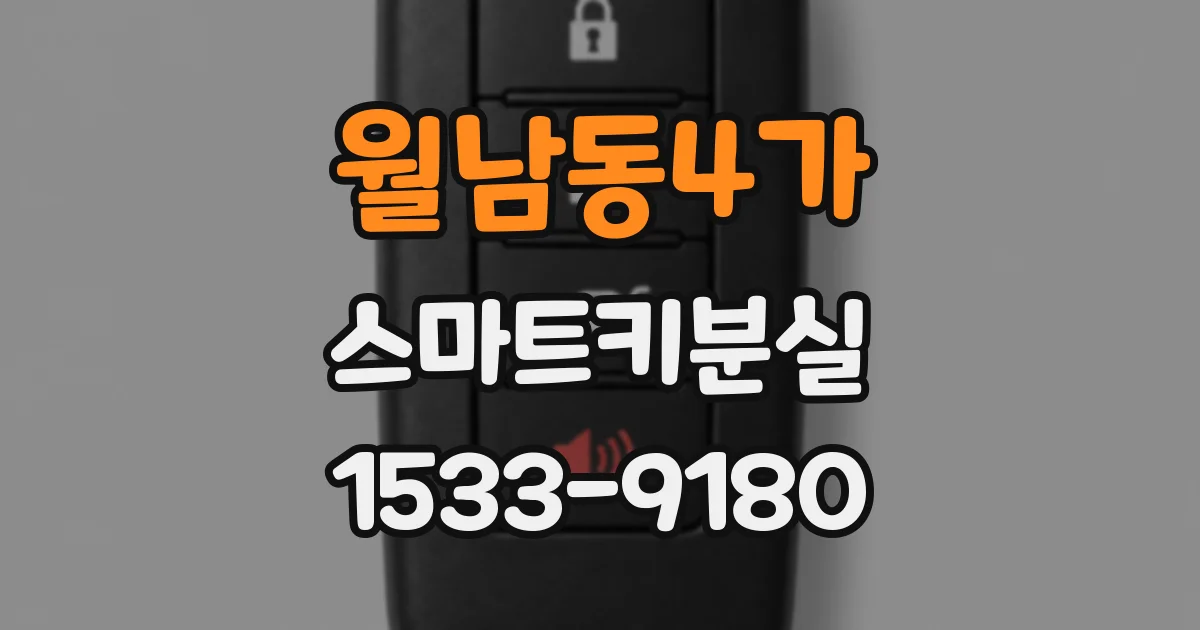 월남동4가 스마트키분실