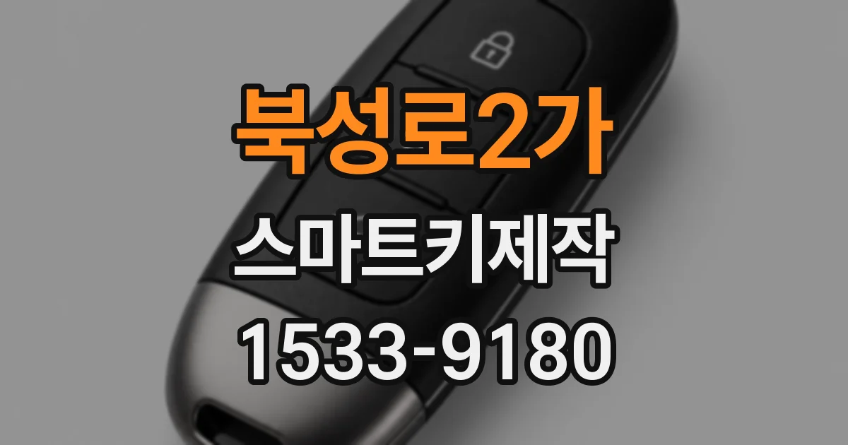 북성로2가 스마트키제작