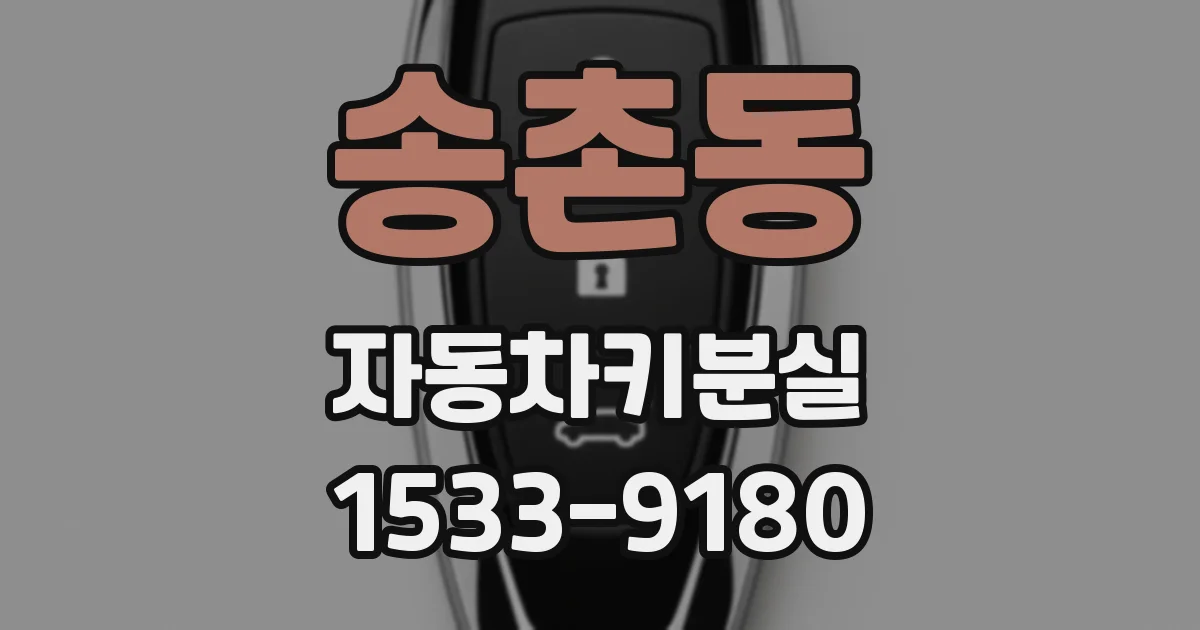 송촌동 자동차키분실