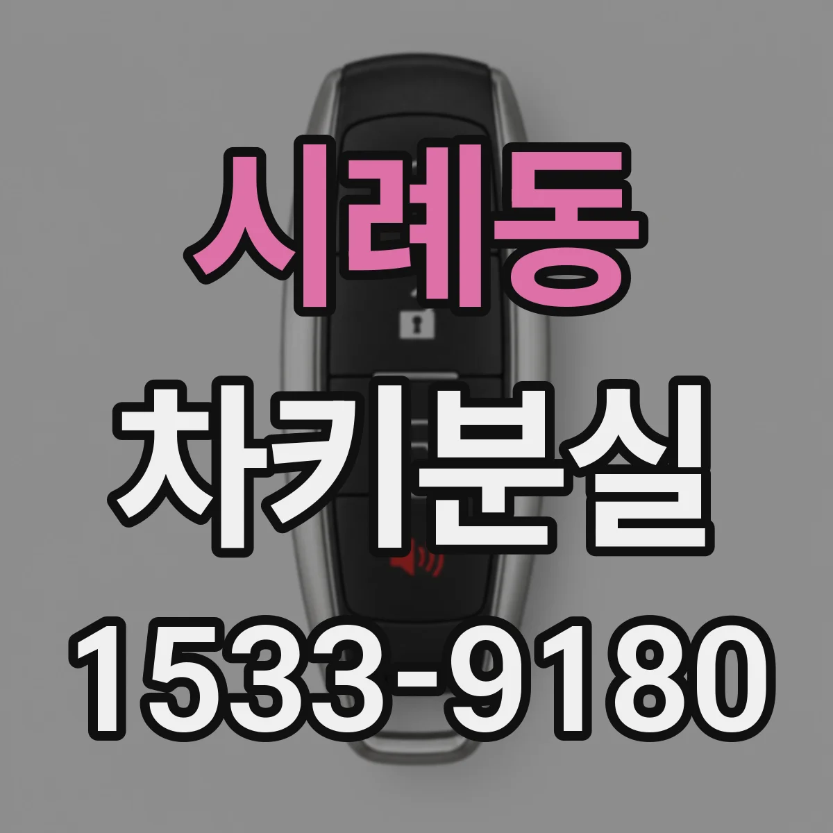 시례동 차키분실