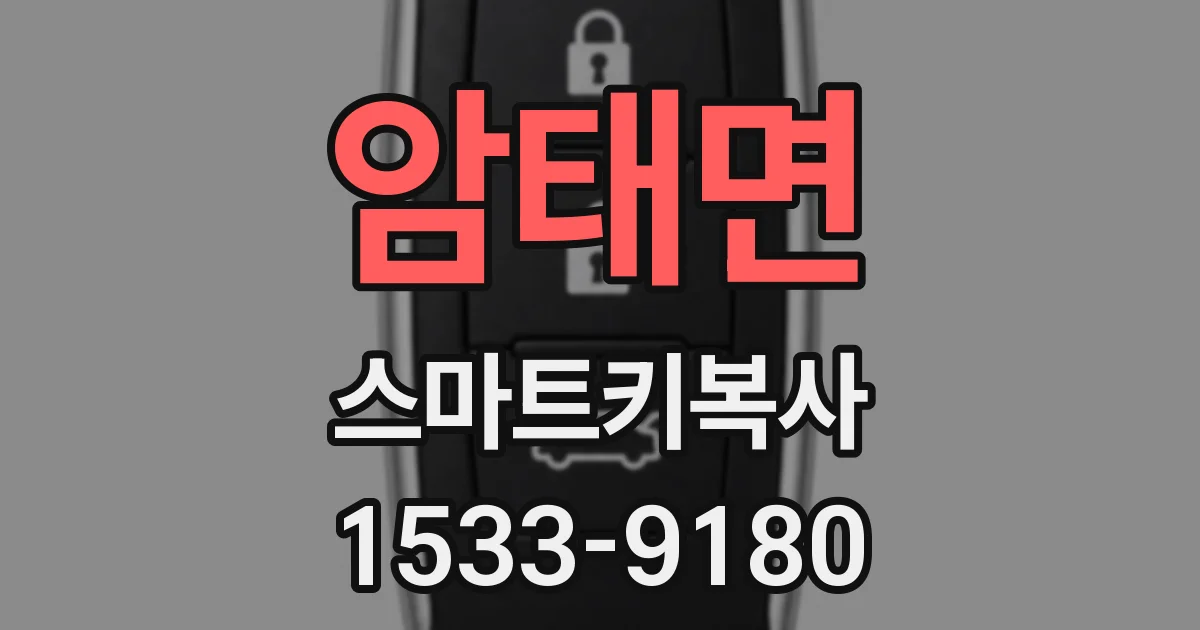 암태면 스마트키복사