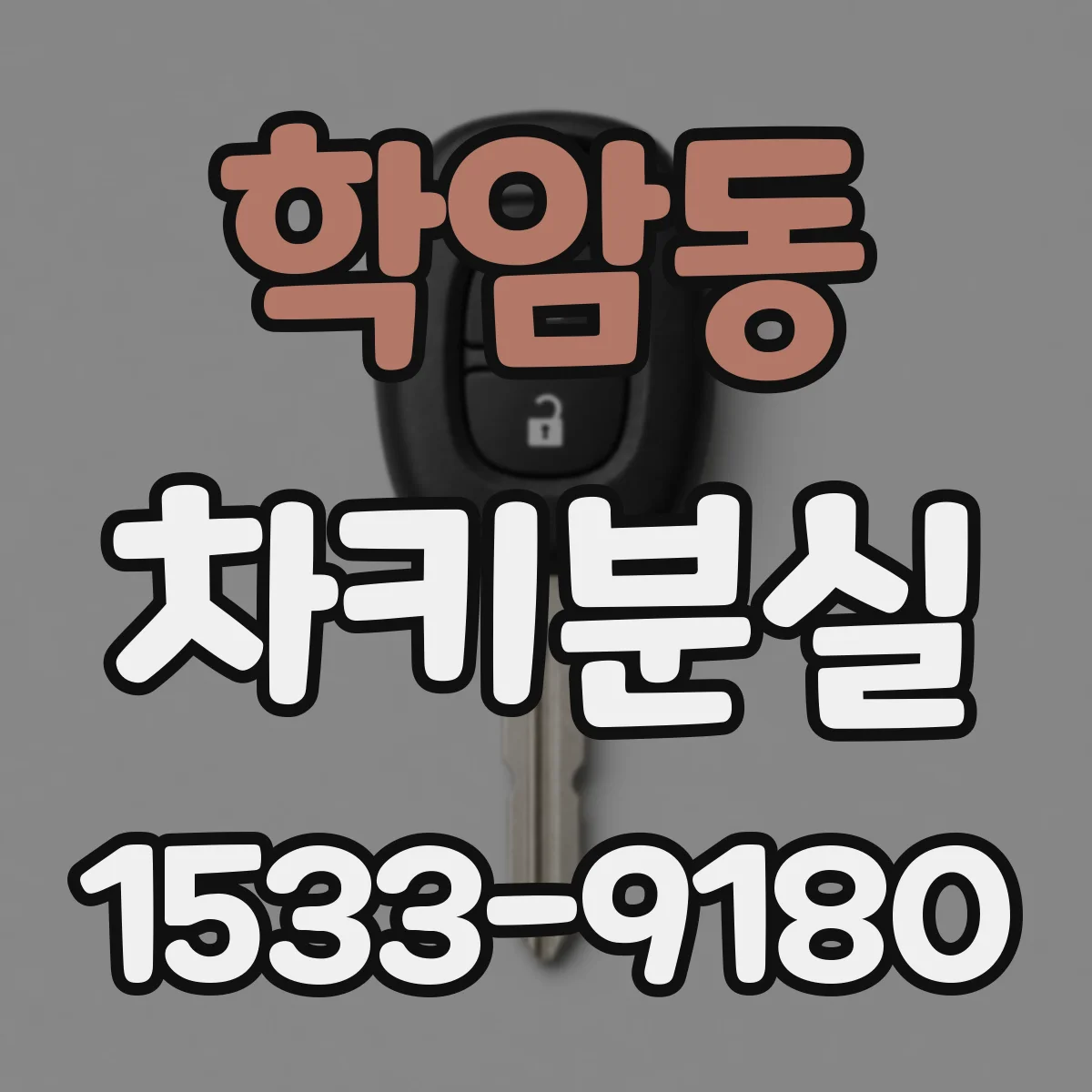 학암동 차키분실