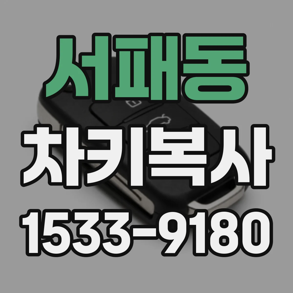 서패동 차키복사