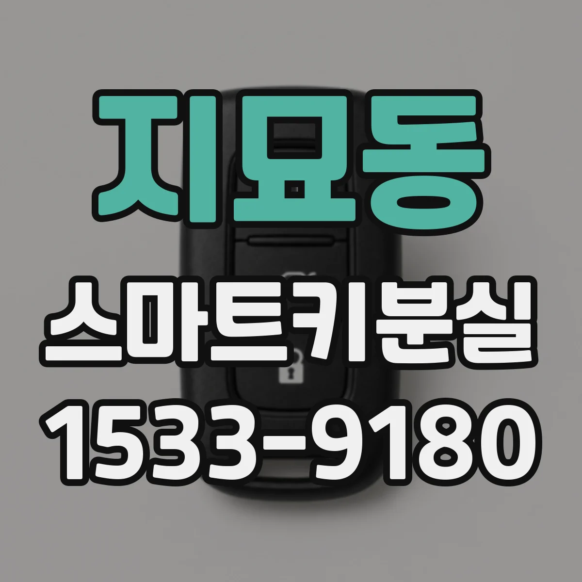 지묘동 스마트키분실