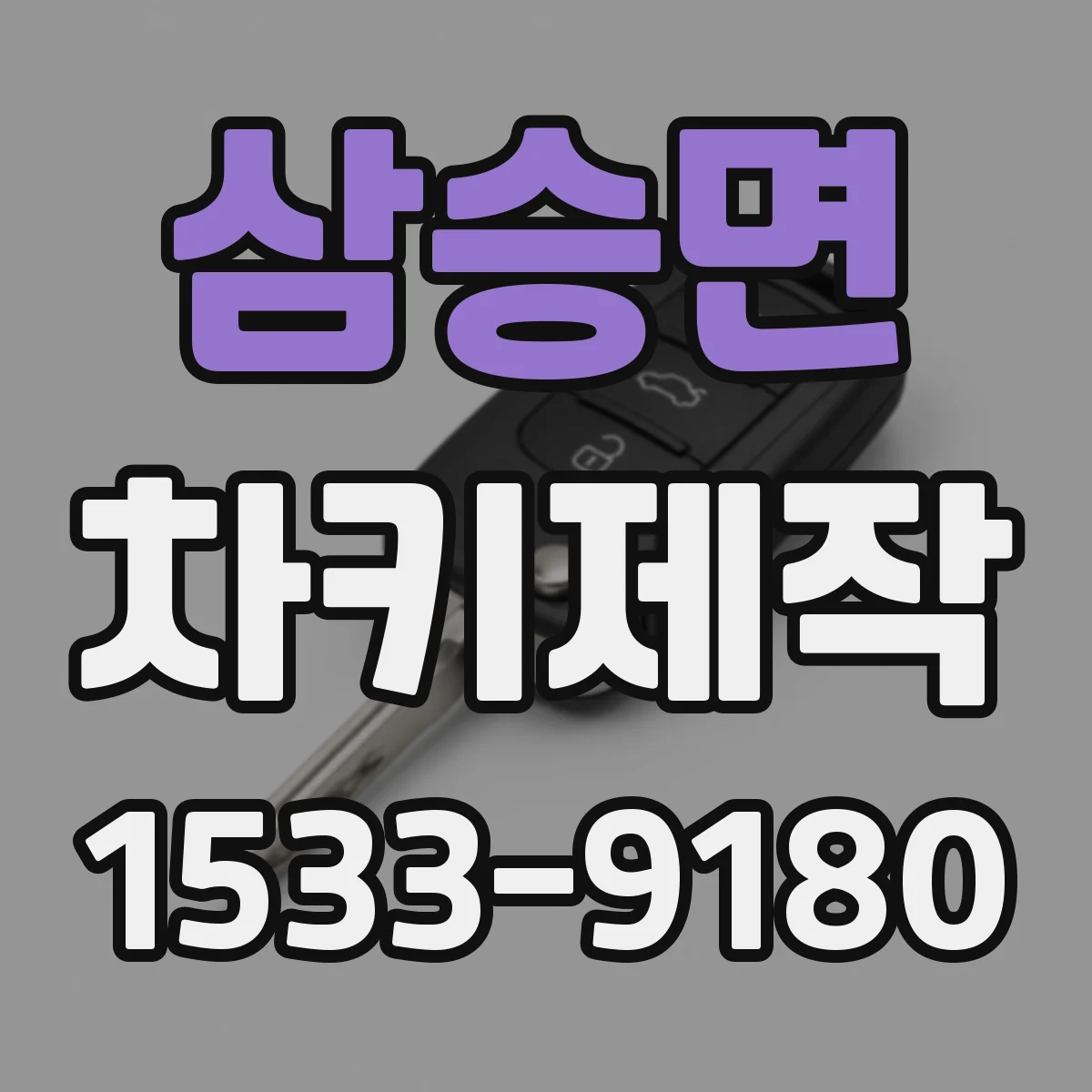 삼승면 차키제작