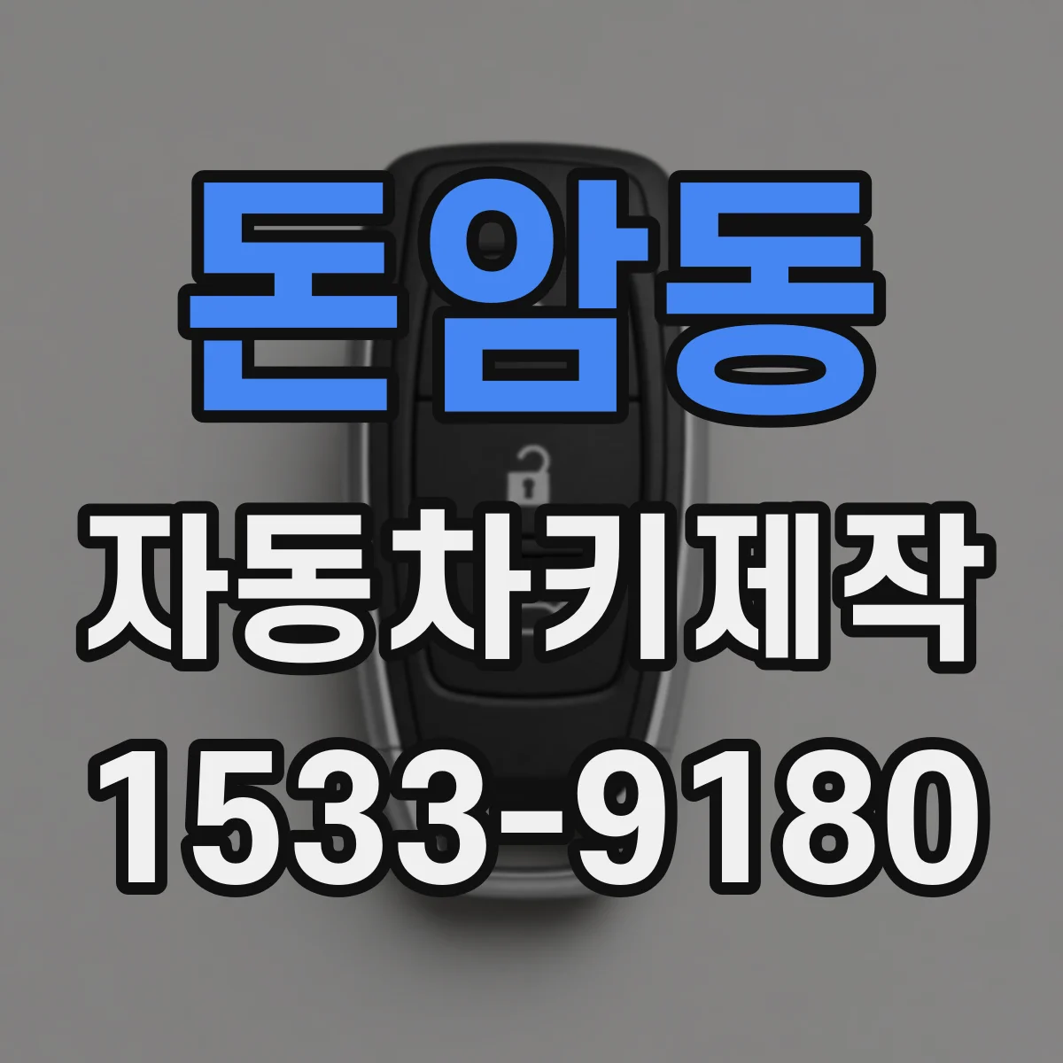 돈암동 자동차키제작