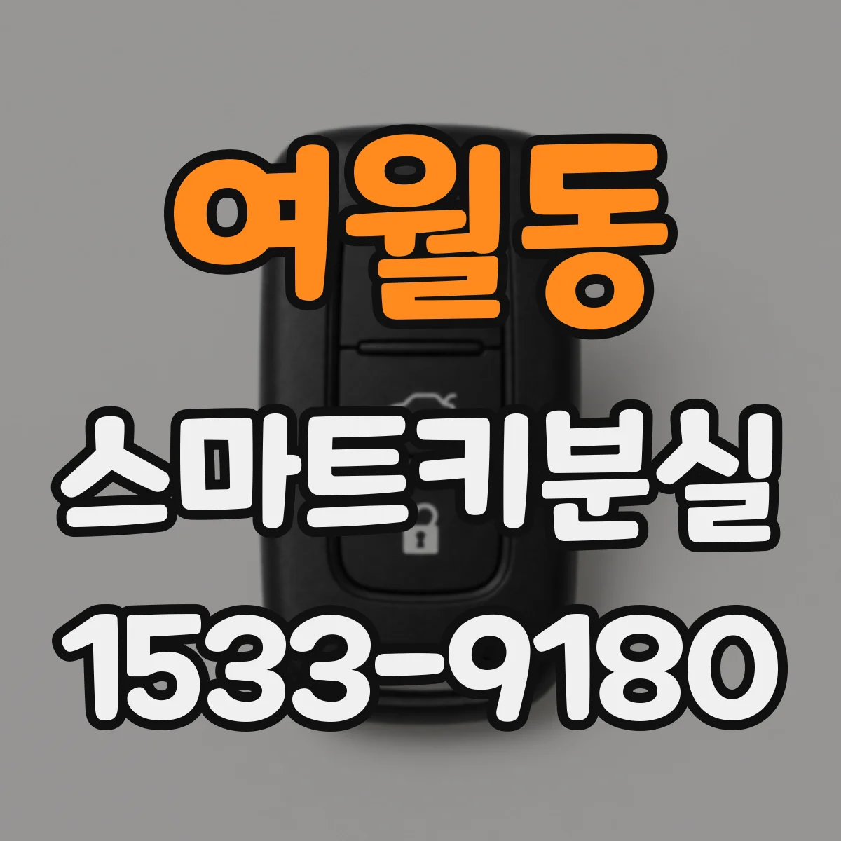 여월동 스마트키분실