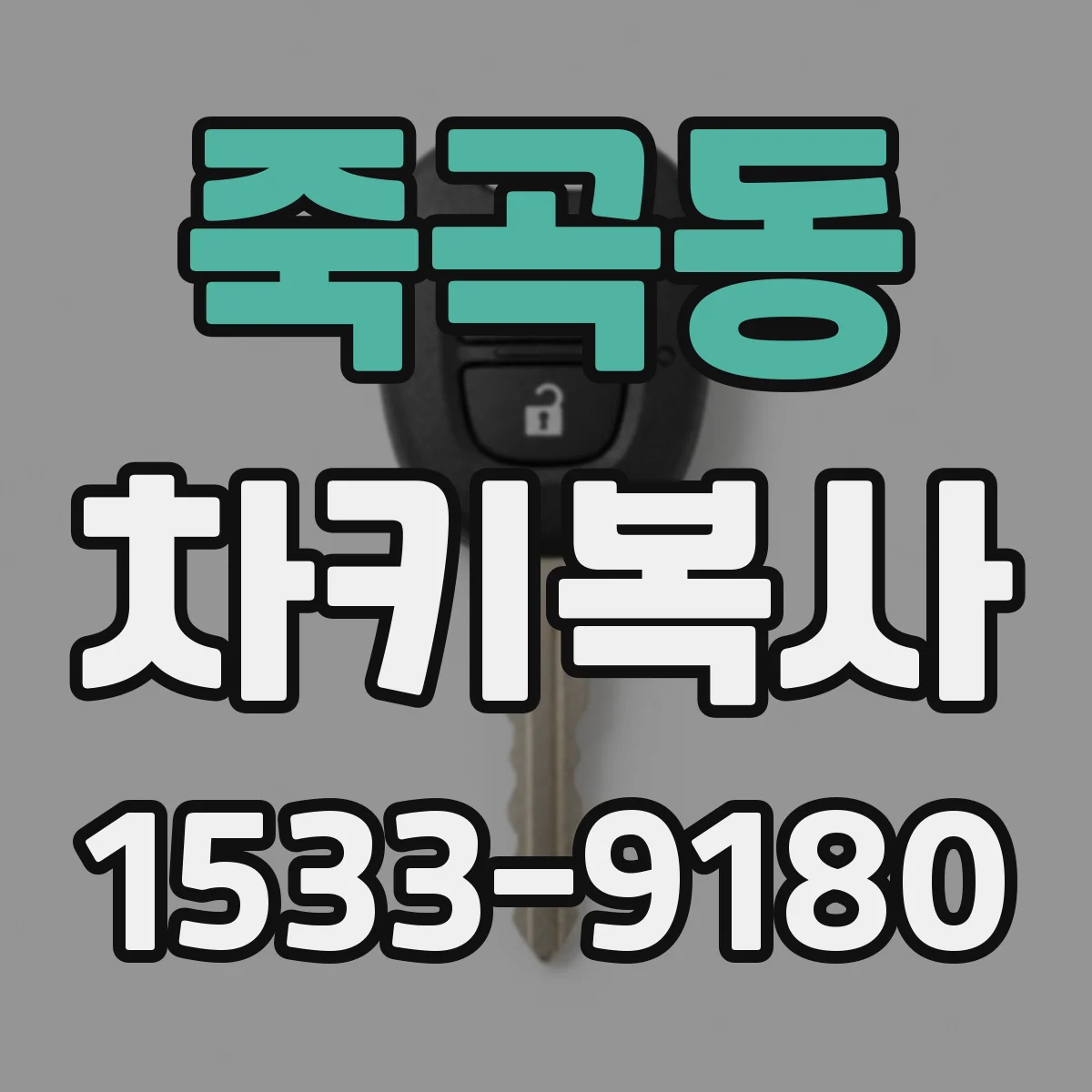 죽곡동 차키복사