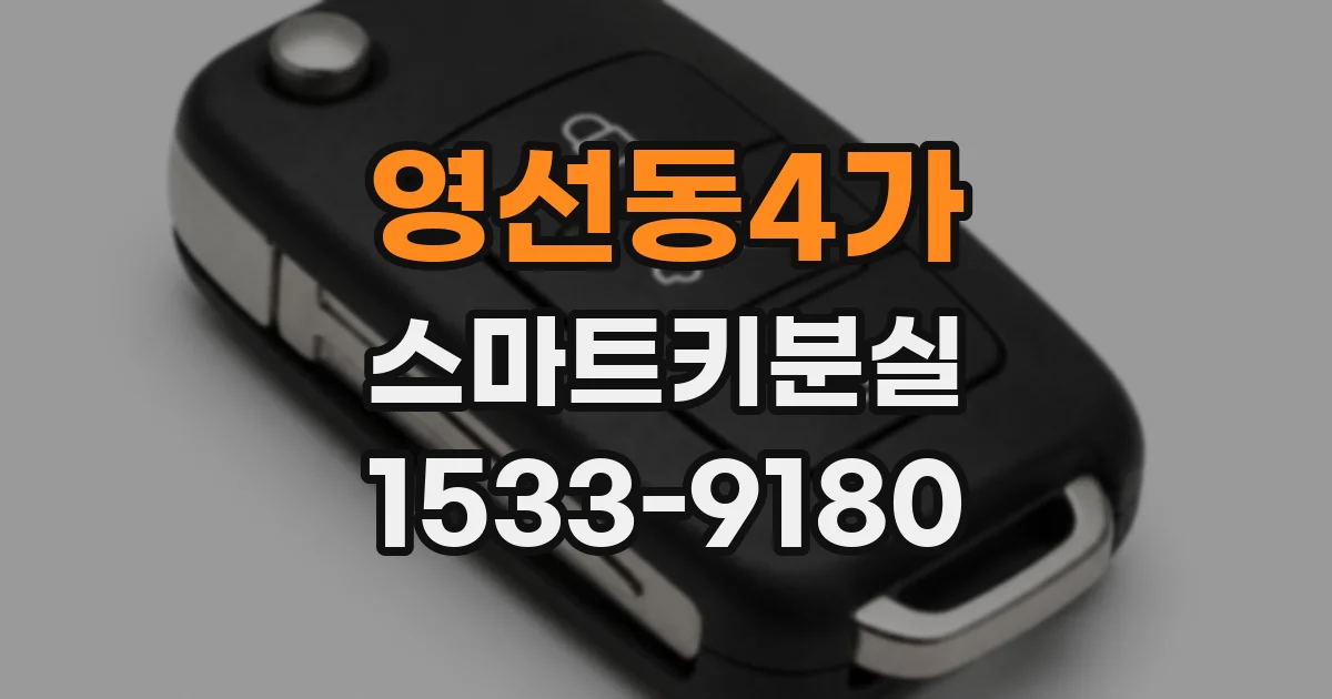 영선동4가 스마트키분실