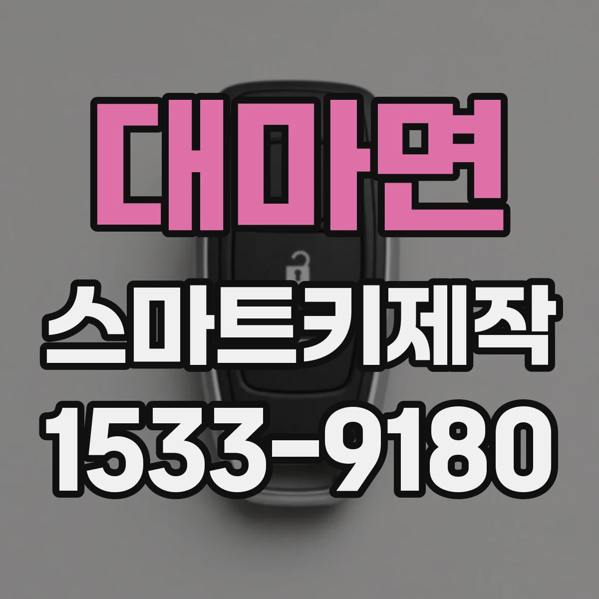 대마면 스마트키제작