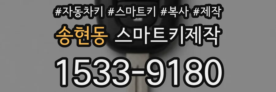 송현동 스마트키제작