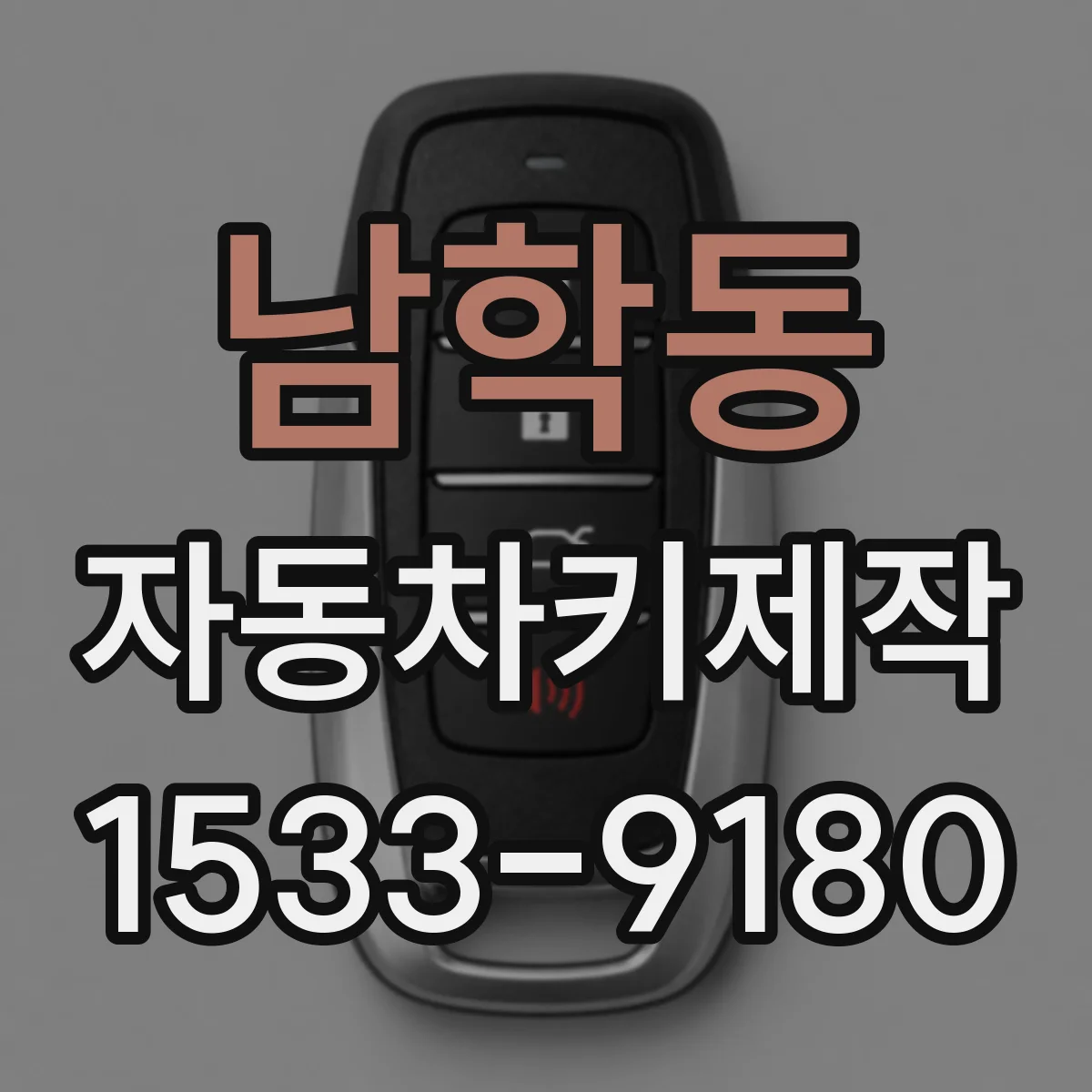 남학동 자동차키제작