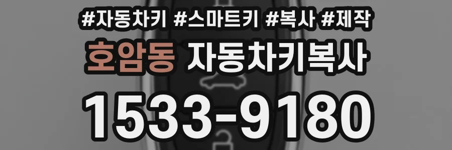 호암동 자동차키복사