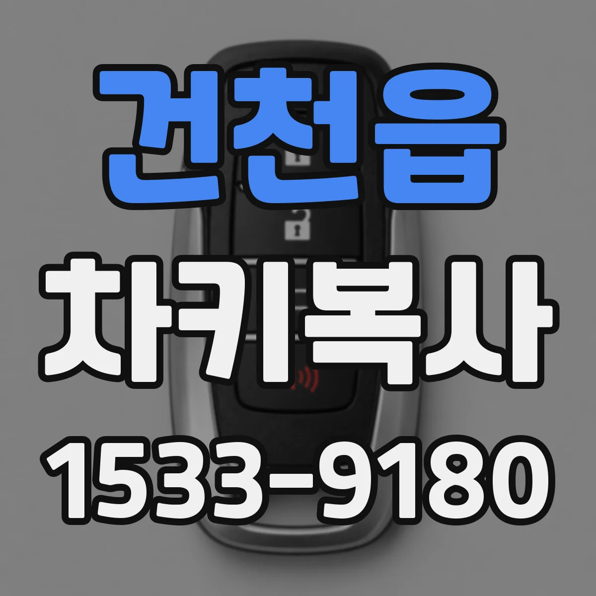 건천읍 차키복사