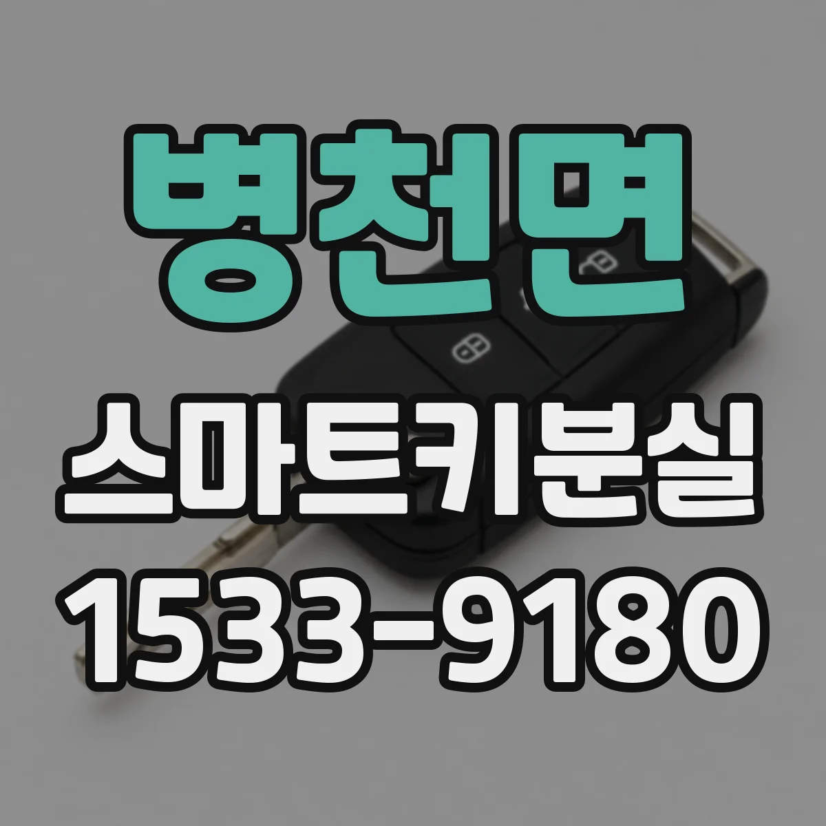 병천면 스마트키분실