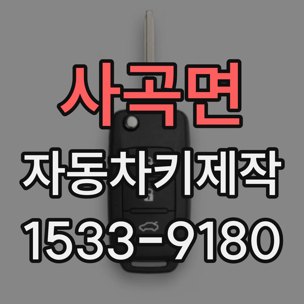 사곡면 자동차키제작