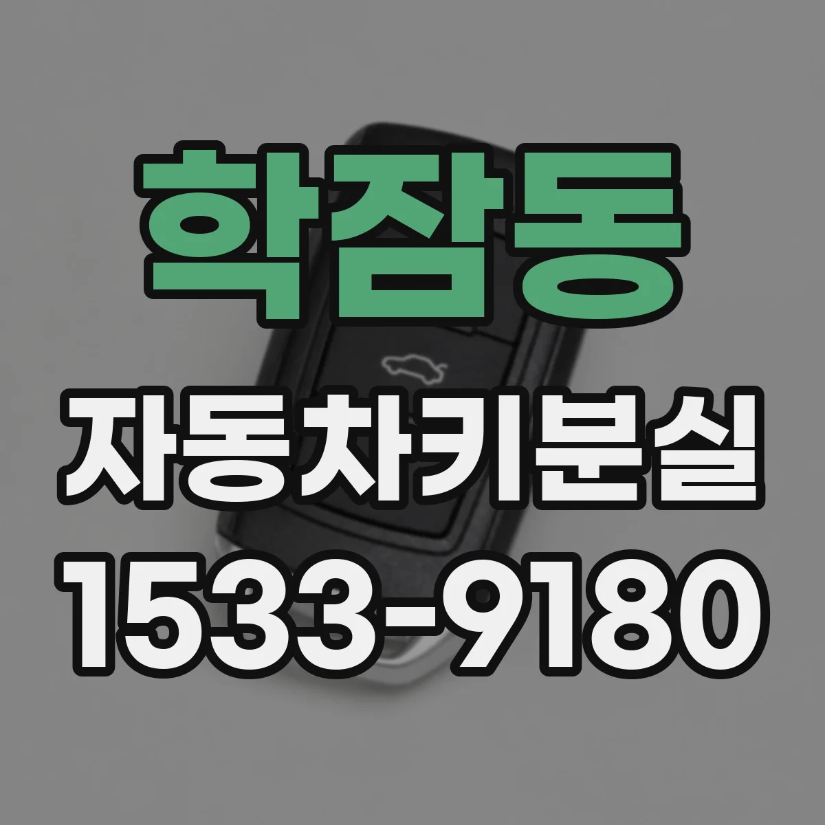 학잠동 자동차키분실