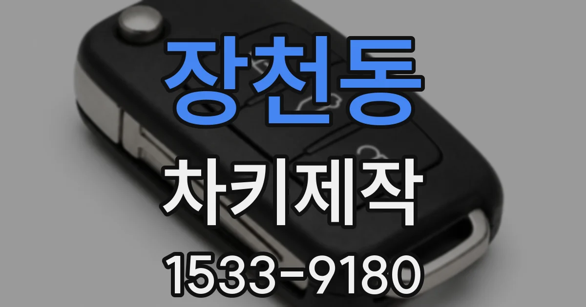 장천동 차키제작