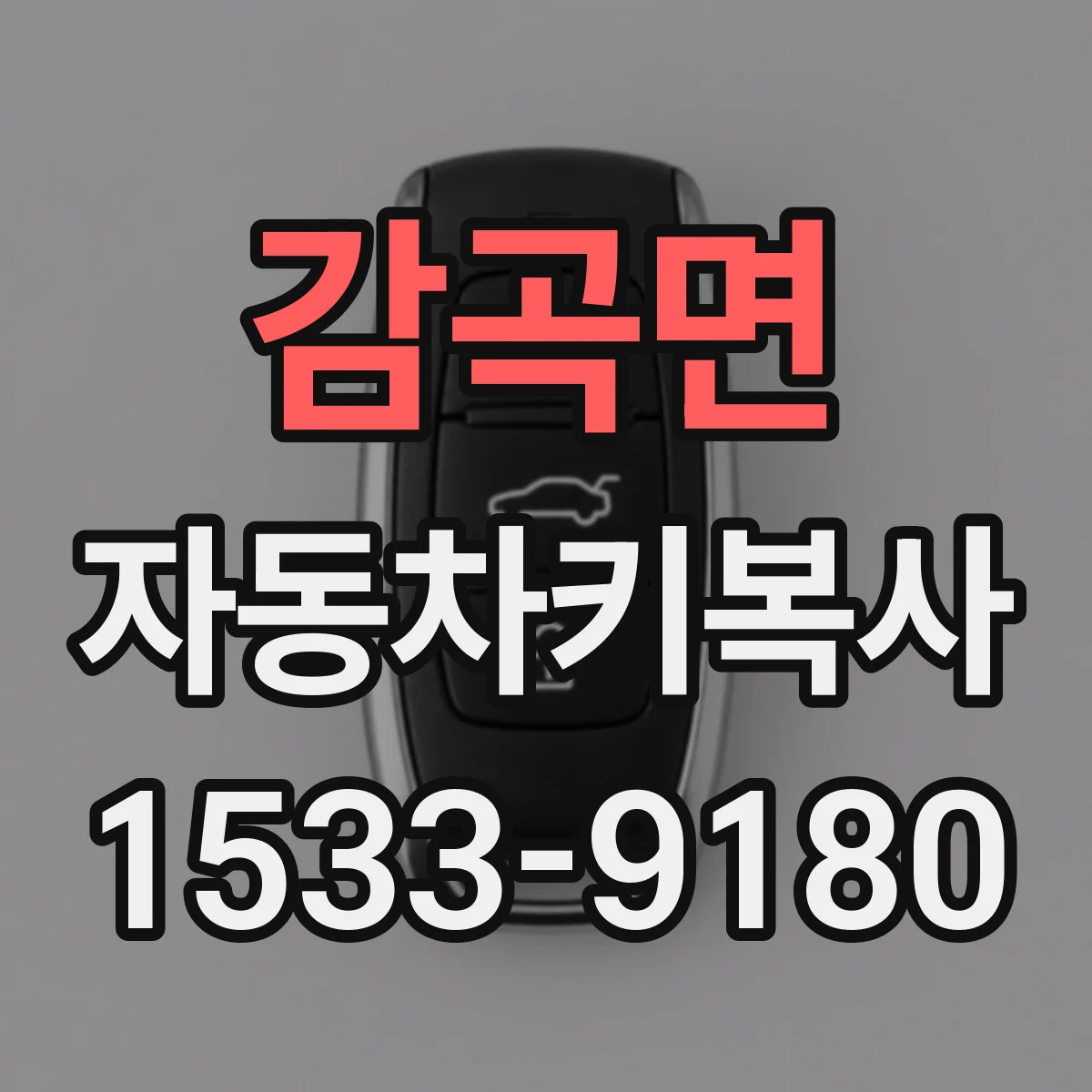 감곡면 자동차키복사