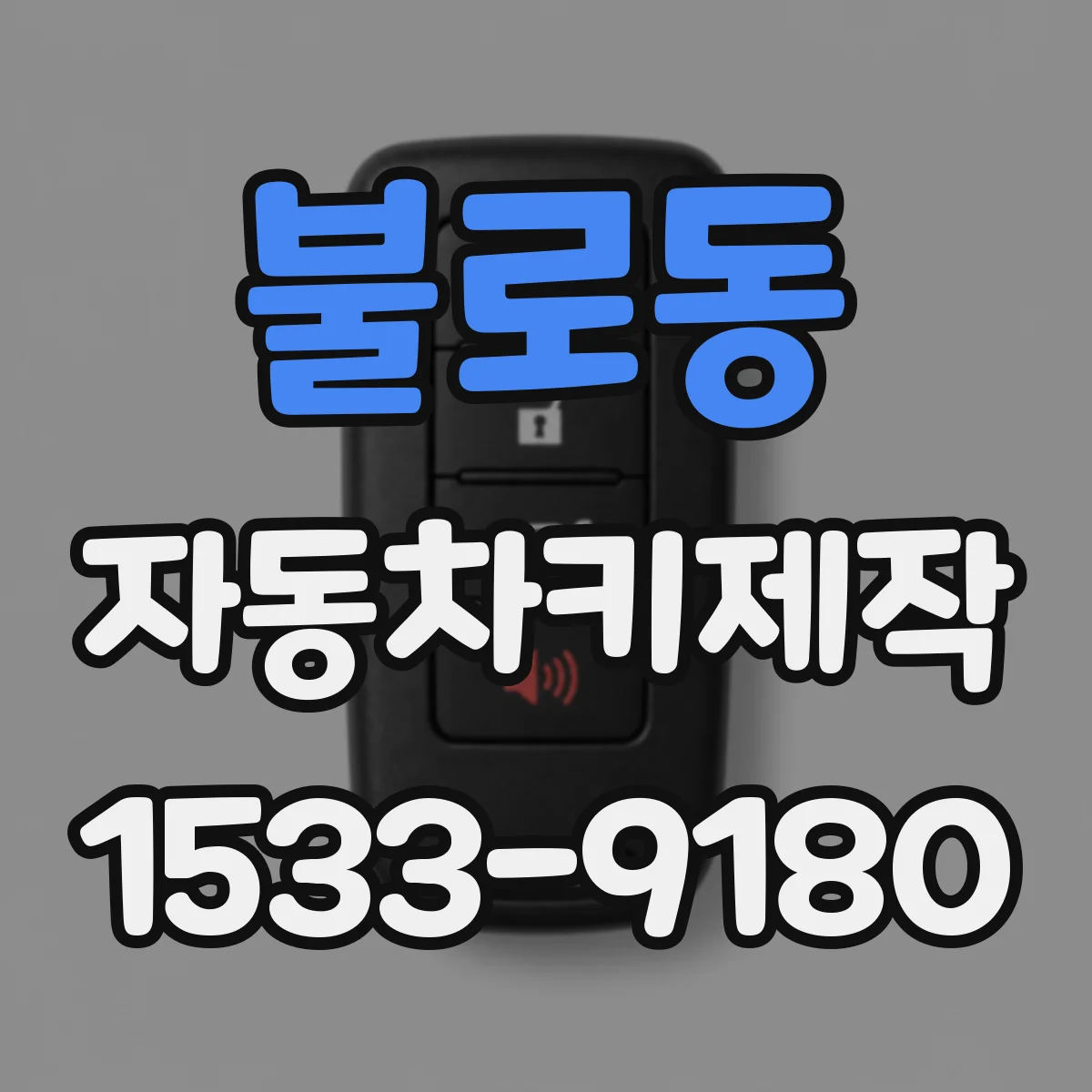 불로동 자동차키제작