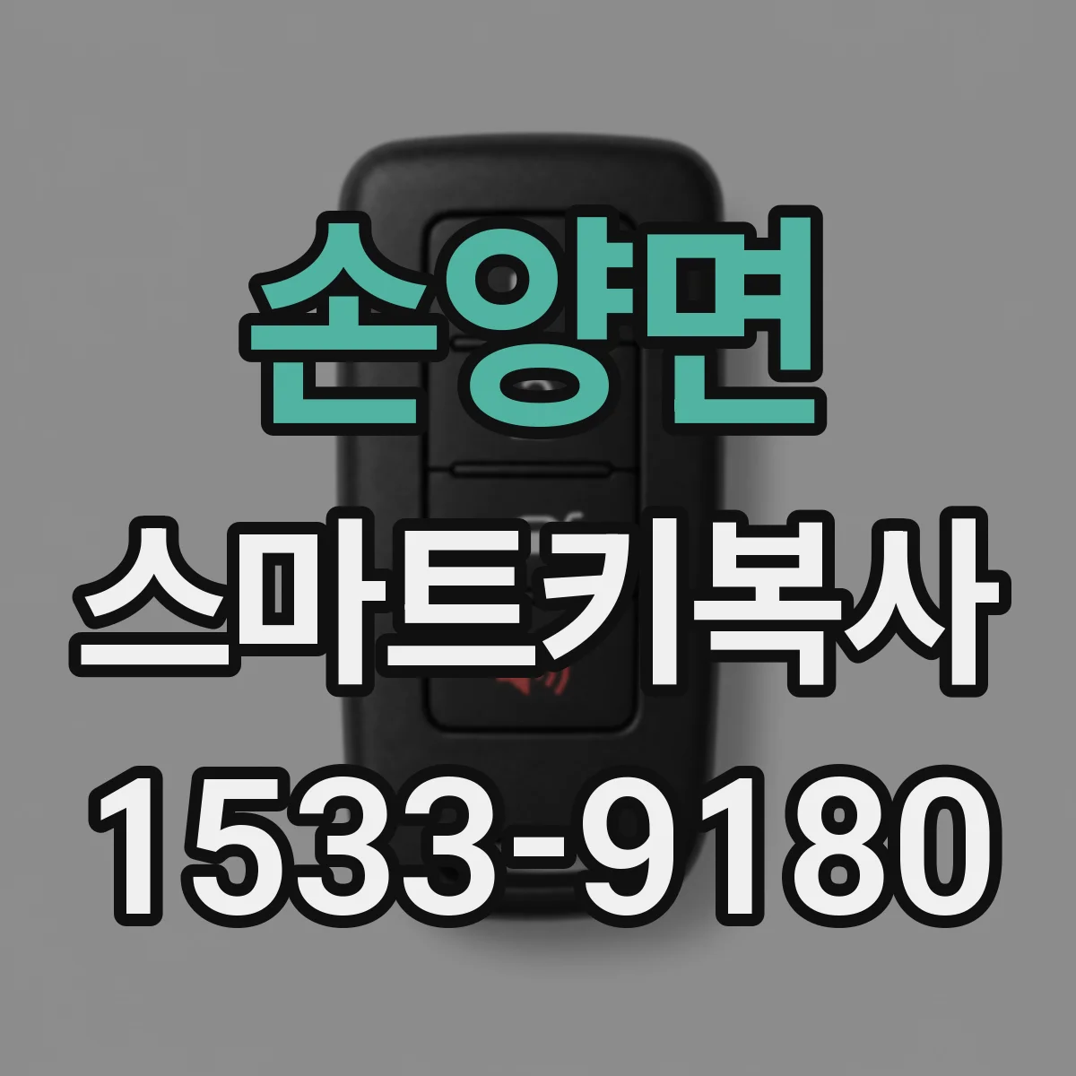 손양면 스마트키복사