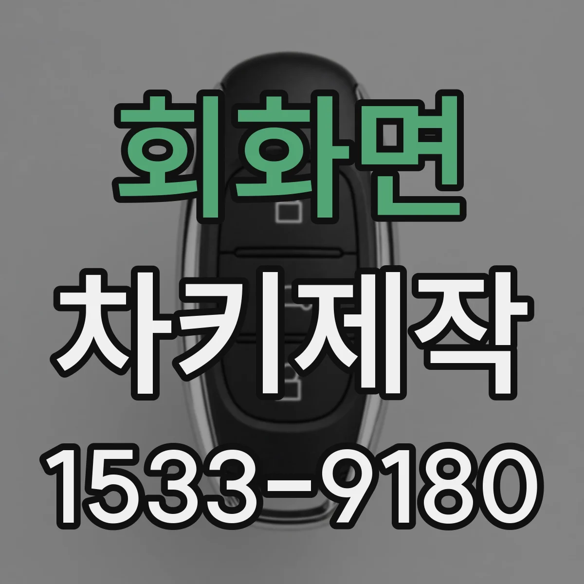 회화면 차키제작