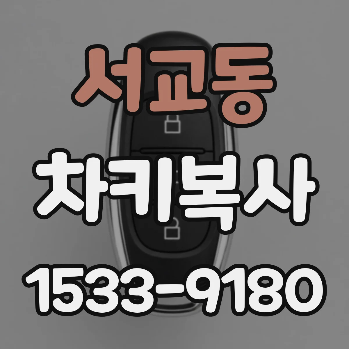 서교동 차키복사