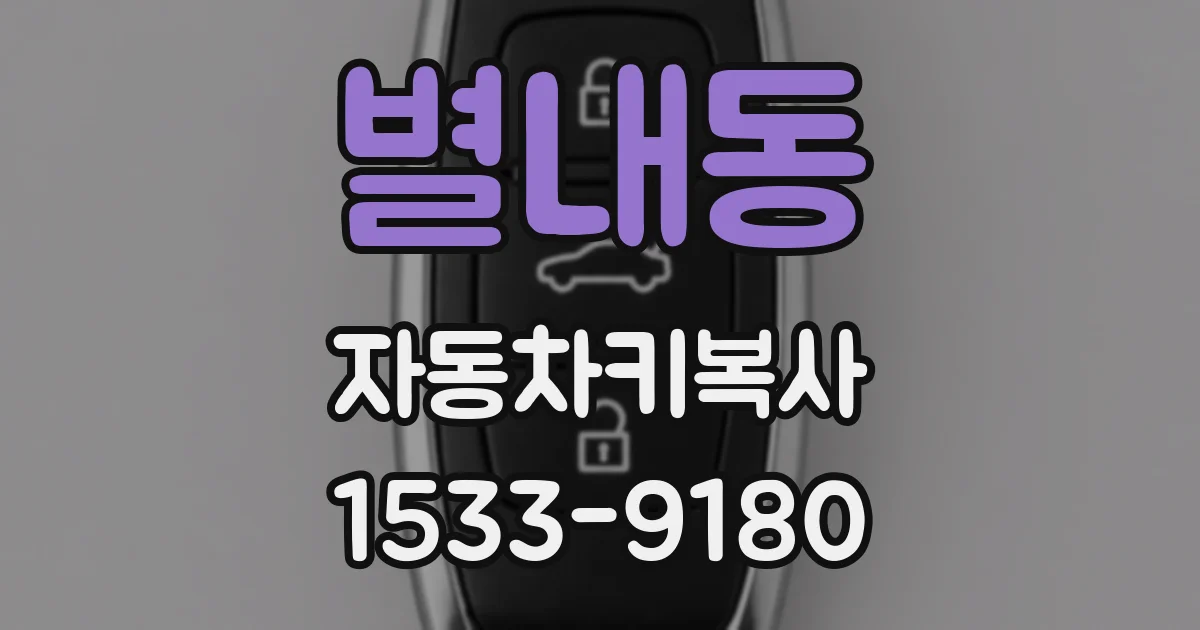 별내동 자동차키복사