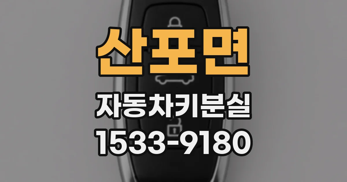 산포면 자동차키분실