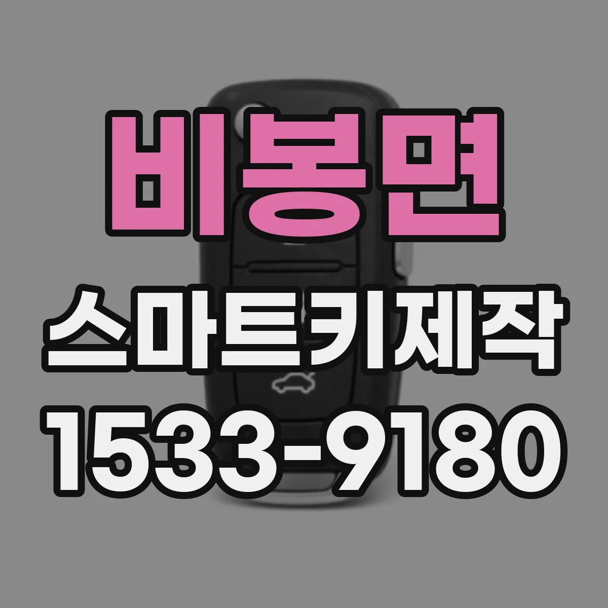 비봉면 스마트키제작