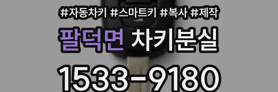 팔덕면 차키분실