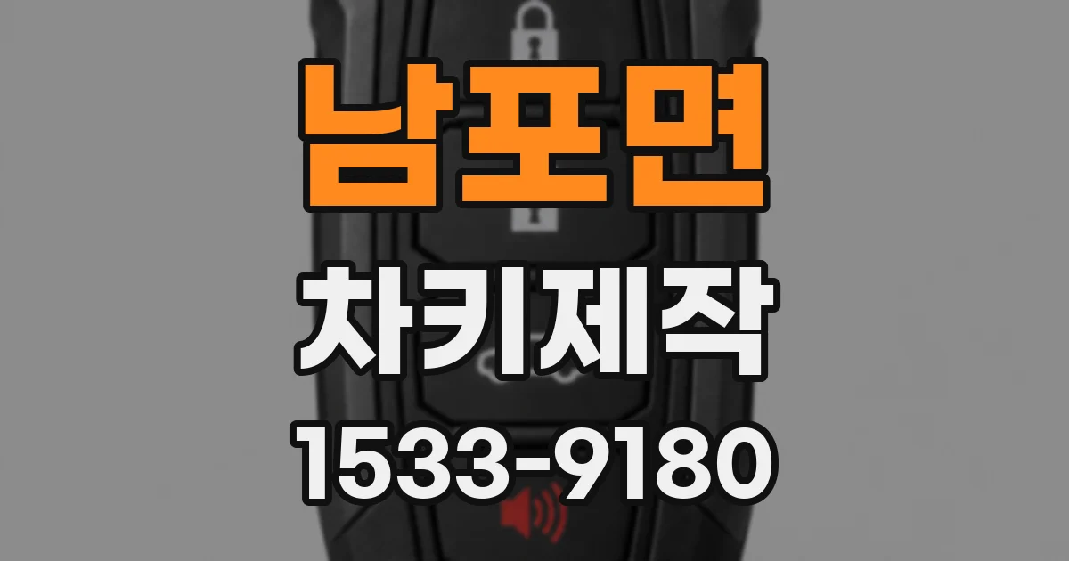 남포면 차키제작