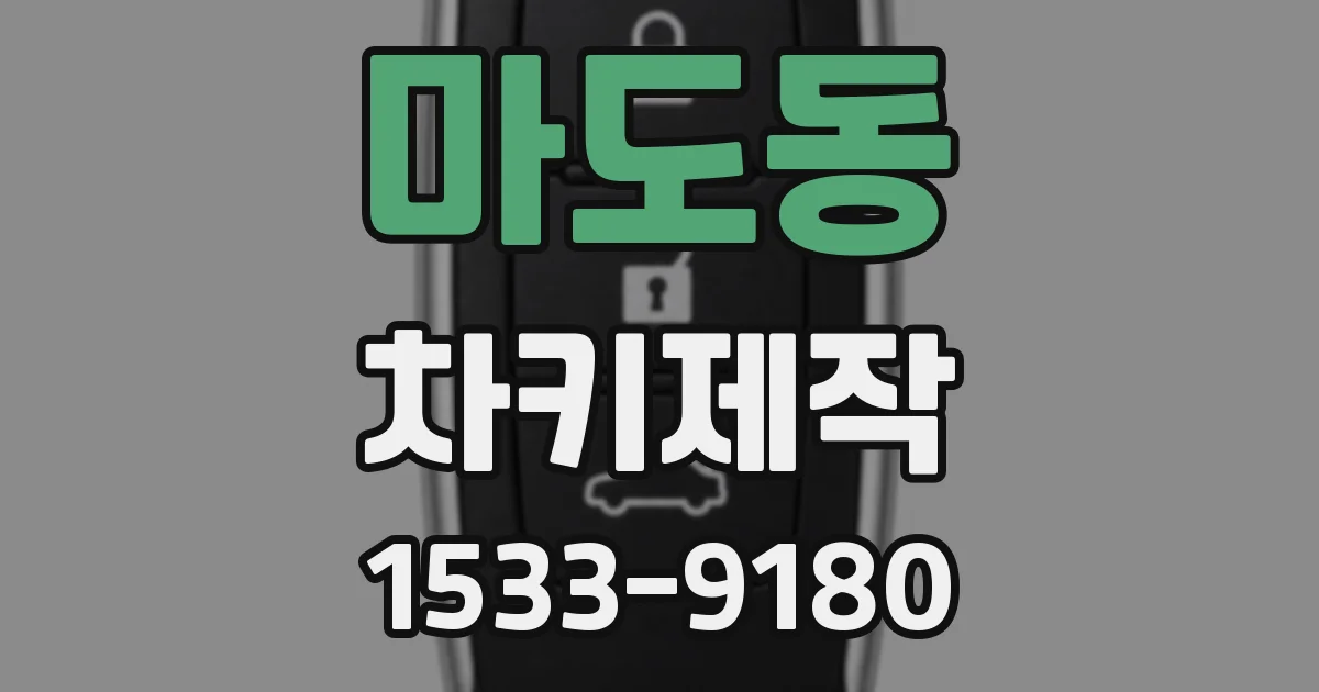 마도동 차키제작