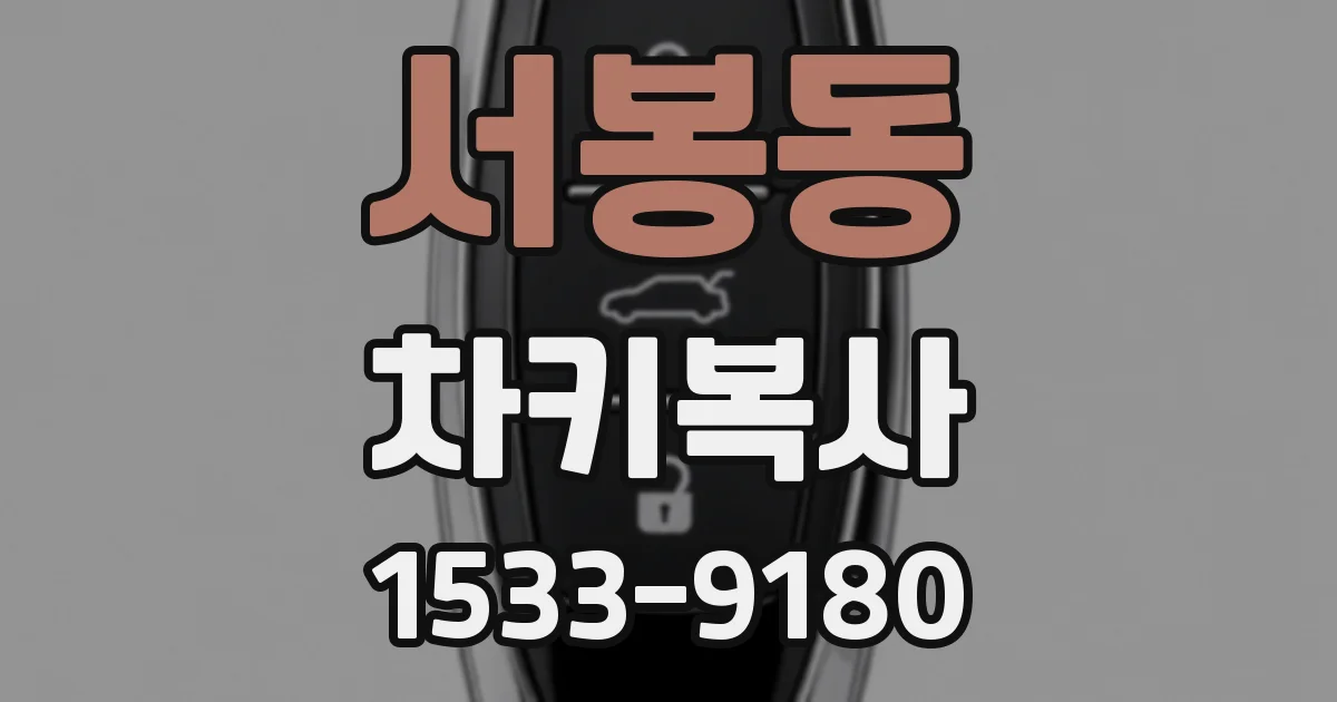 서봉동 차키복사