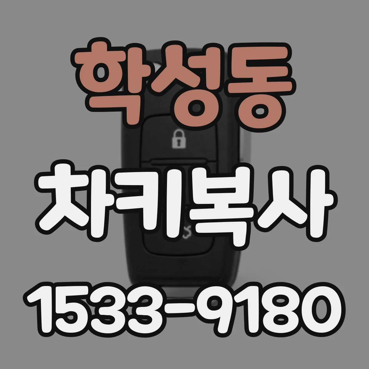 학성동 차키복사