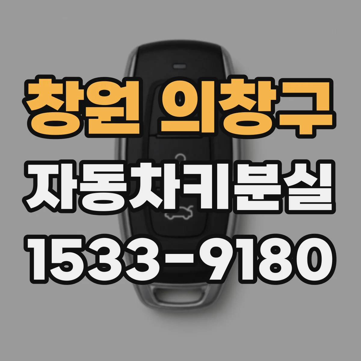 창원 의창구 자동차키분실