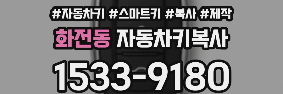 화전동 자동차키복사