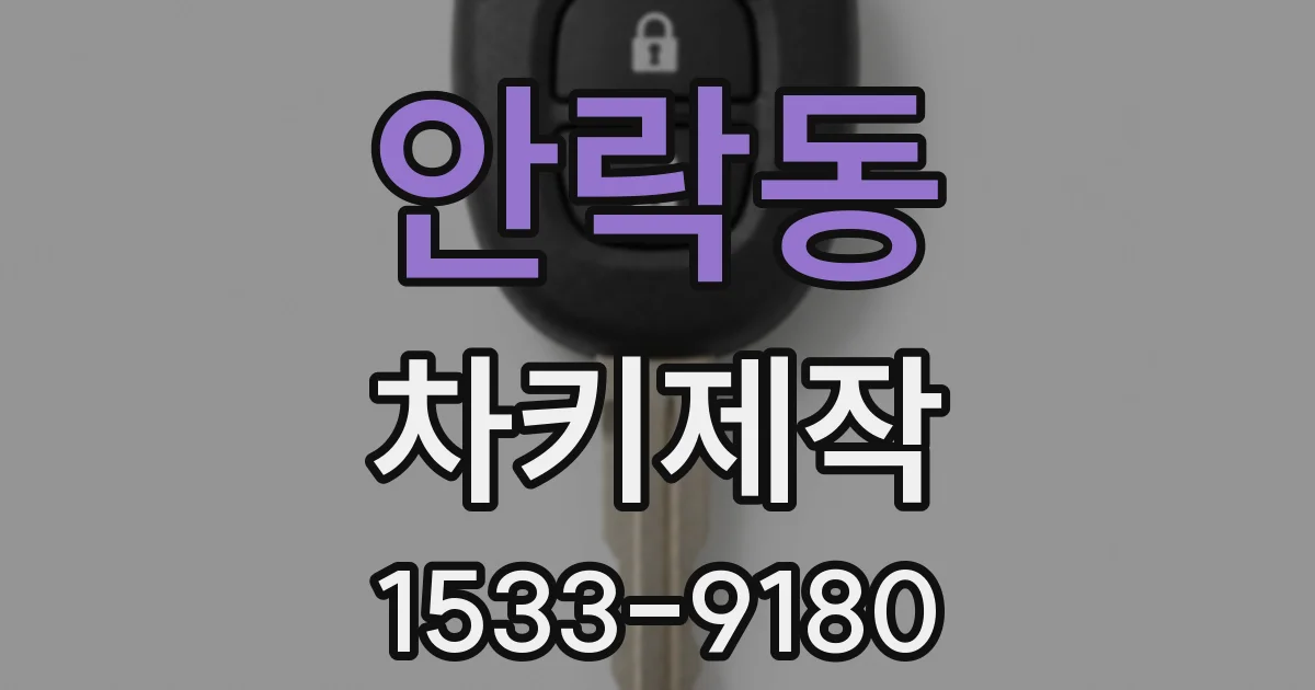 안락동 차키제작