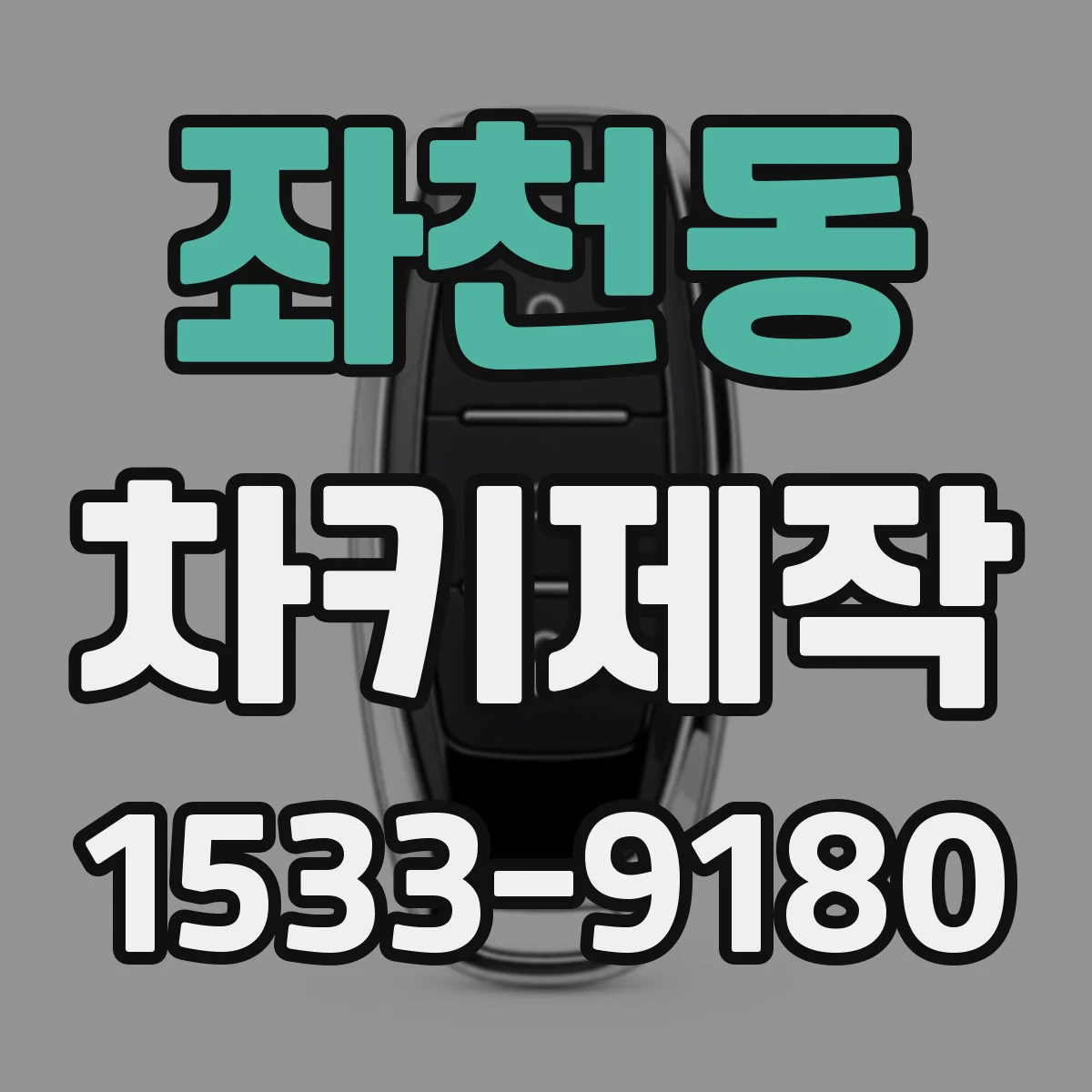 좌천동 차키제작