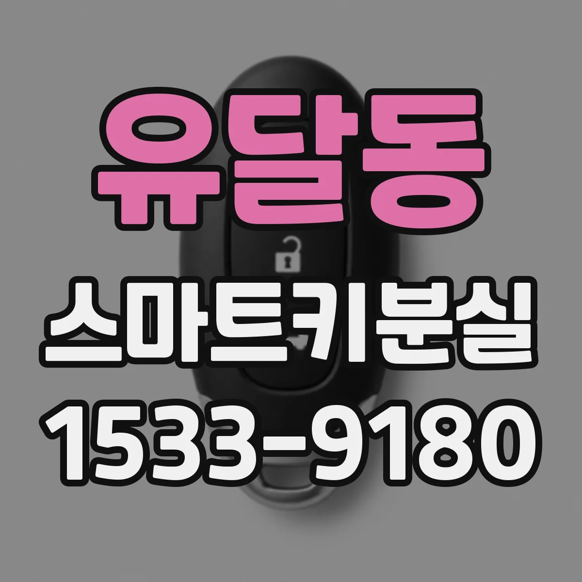 유달동 스마트키분실