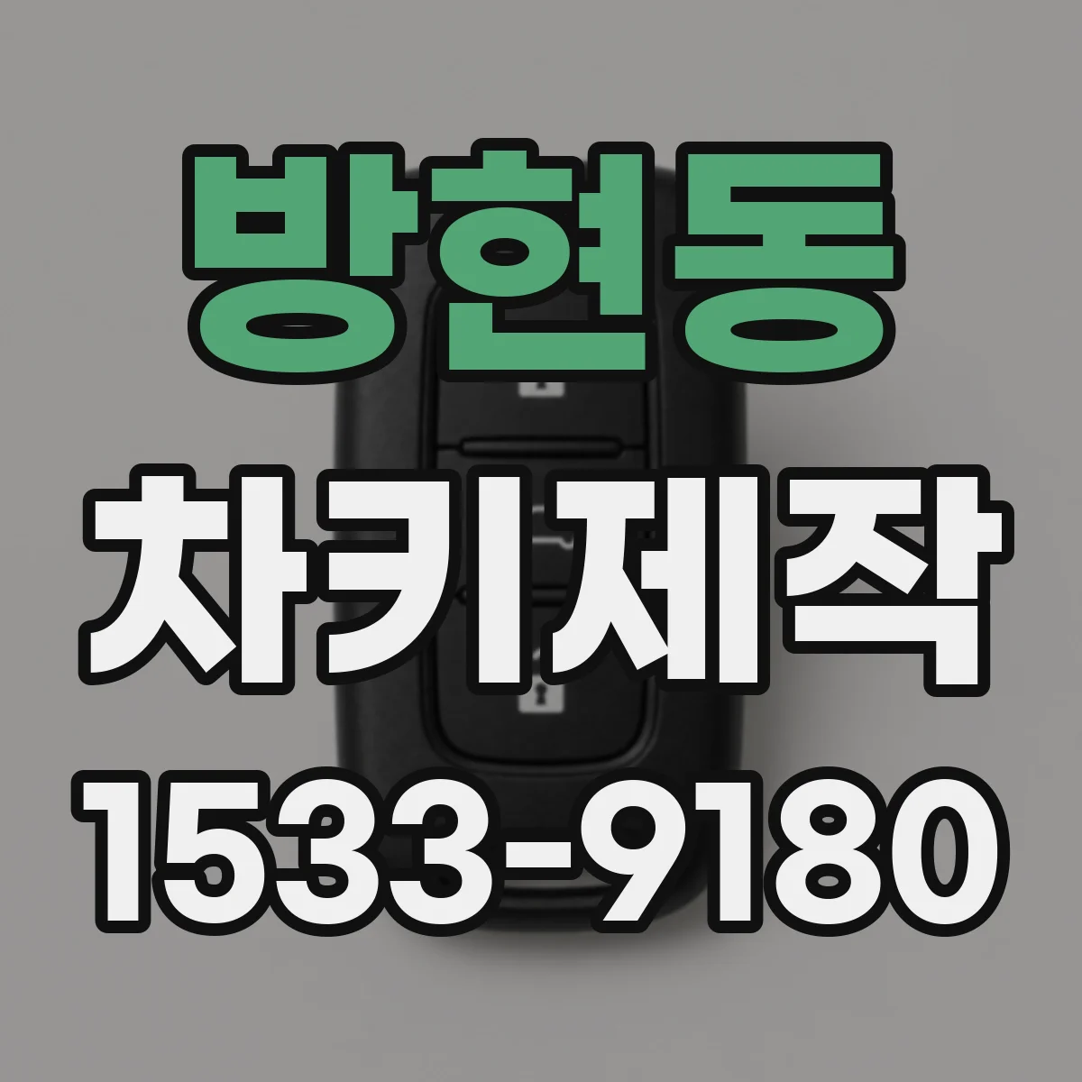 방현동 차키제작