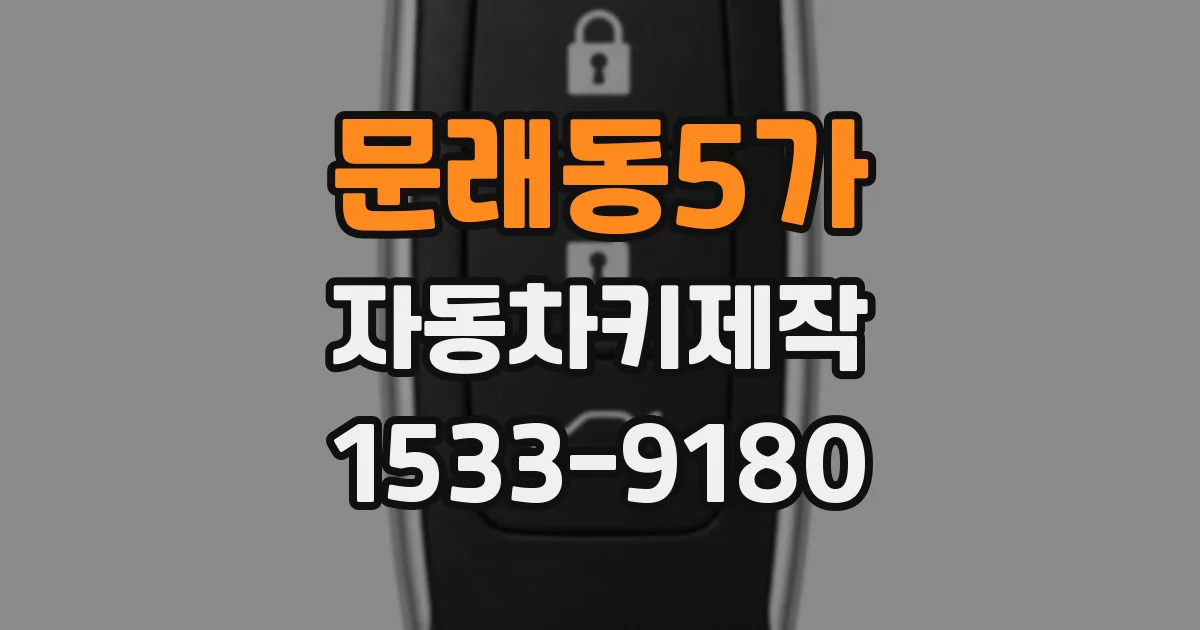 문래동5가 자동차키제작
