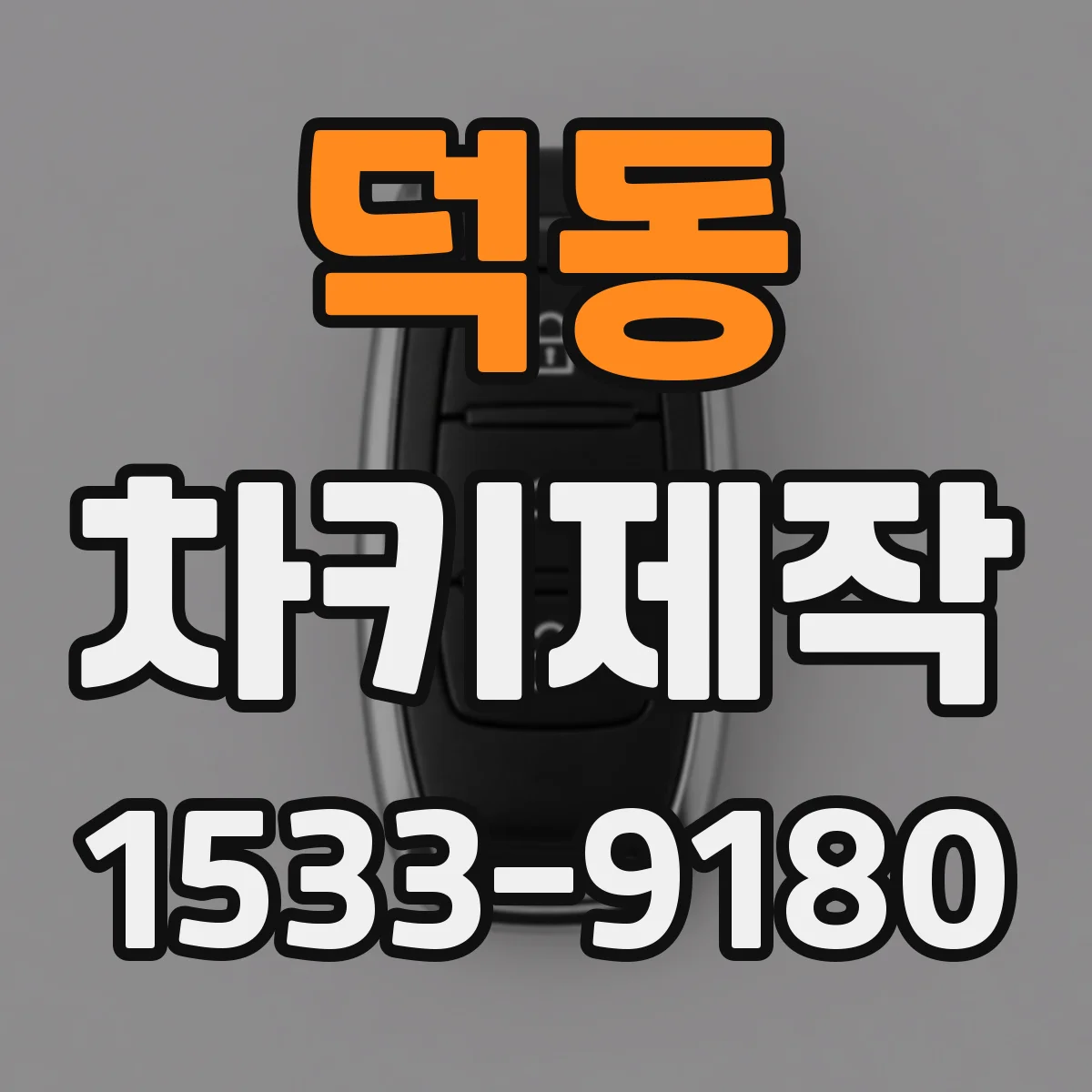 덕동 차키제작