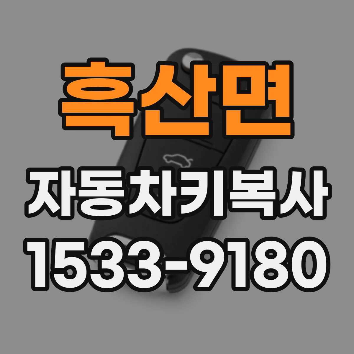 흑산면 자동차키복사