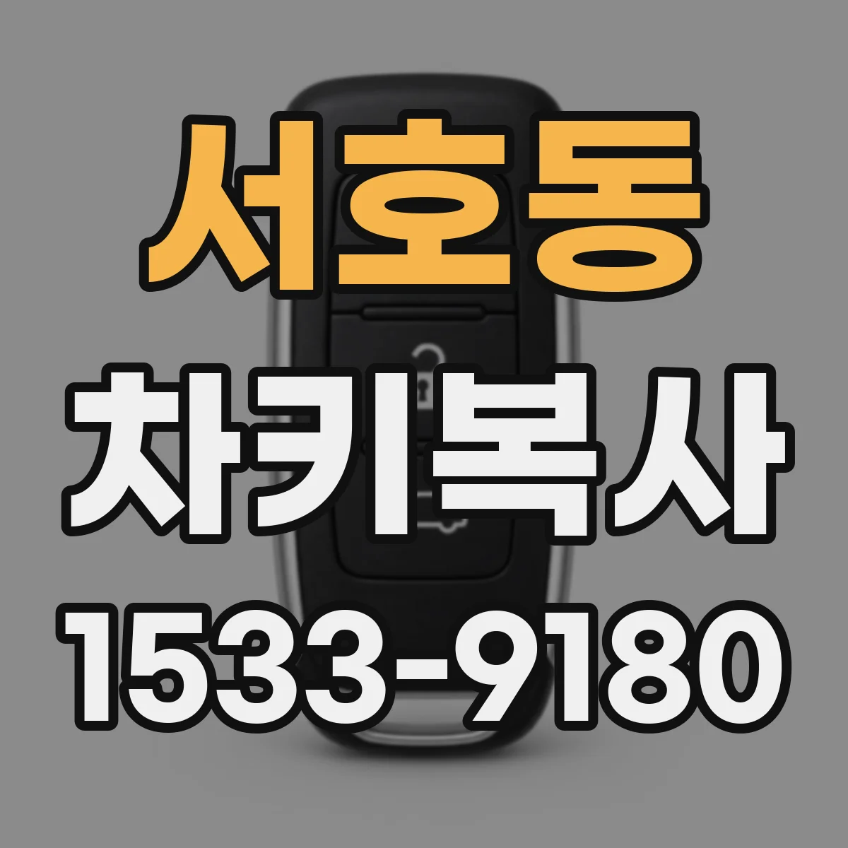 서호동 차키복사