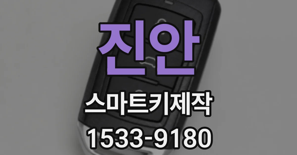 진안 스마트키제작