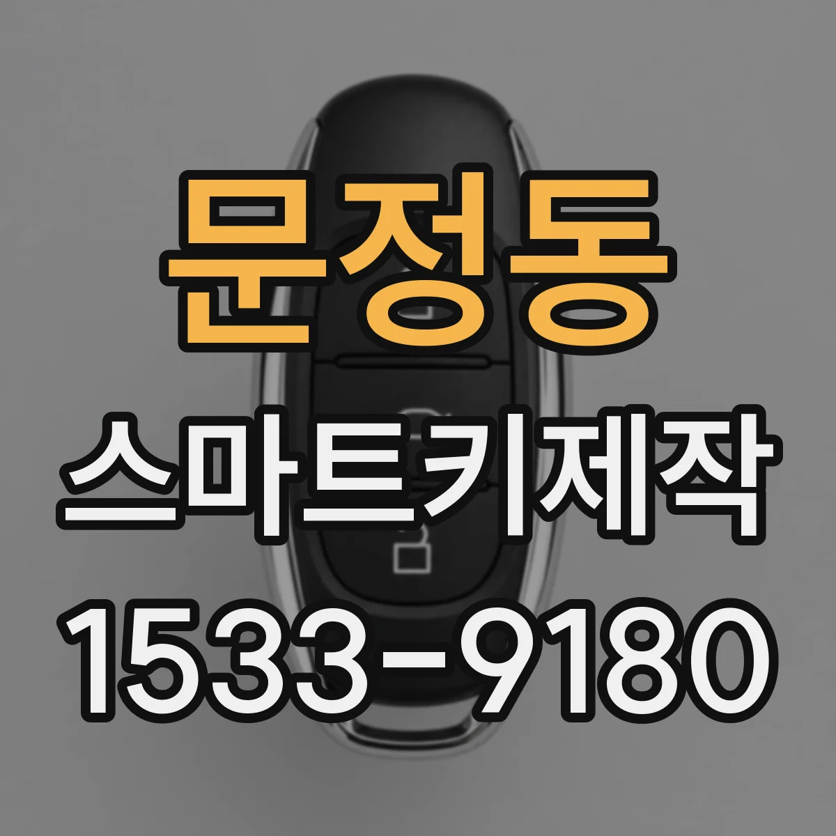 문정동 스마트키제작