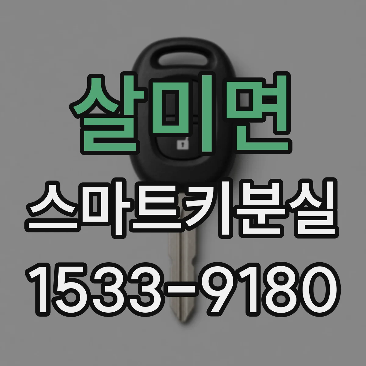 살미면 스마트키분실